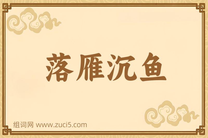 成语落雁沉鱼图片