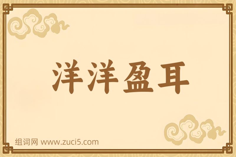 成语洋洋盈耳图片