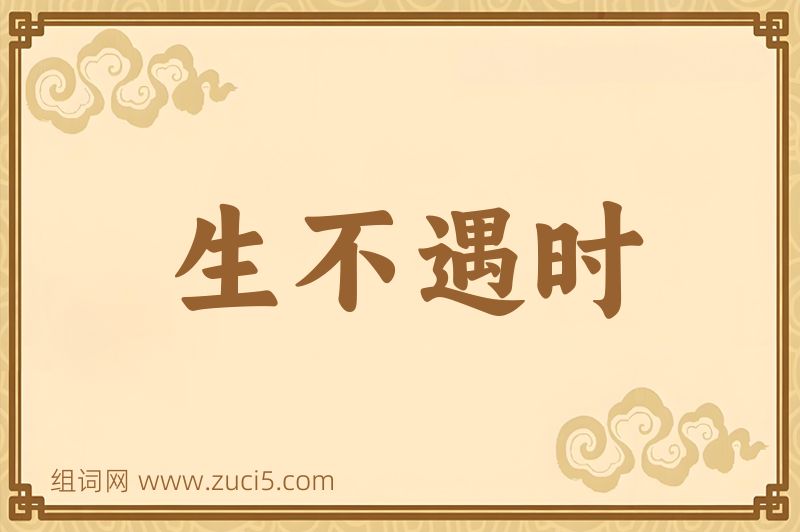 成语生不遇时图片