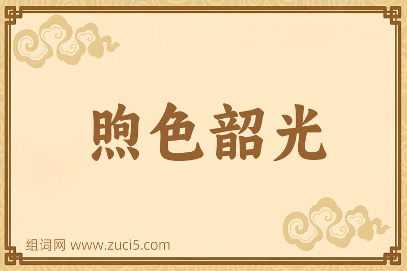 成语煦色韶光图片