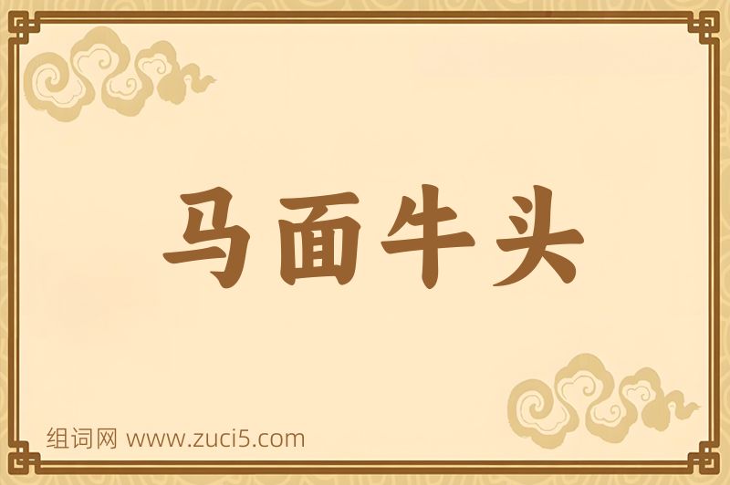 成语马面牛头图片