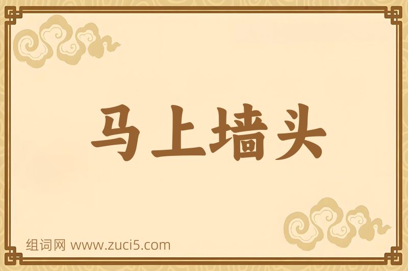 成语马上墙头图片