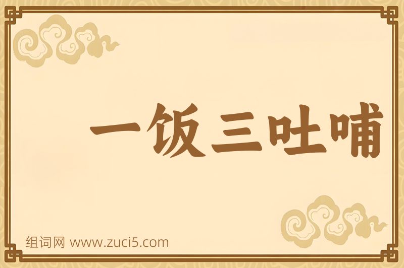 成语一饭三吐哺图片