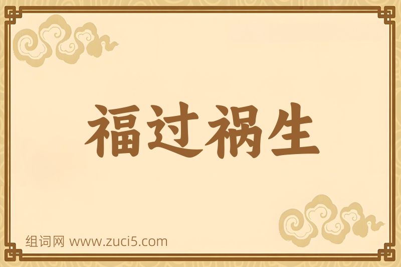 成语福过祸生图片