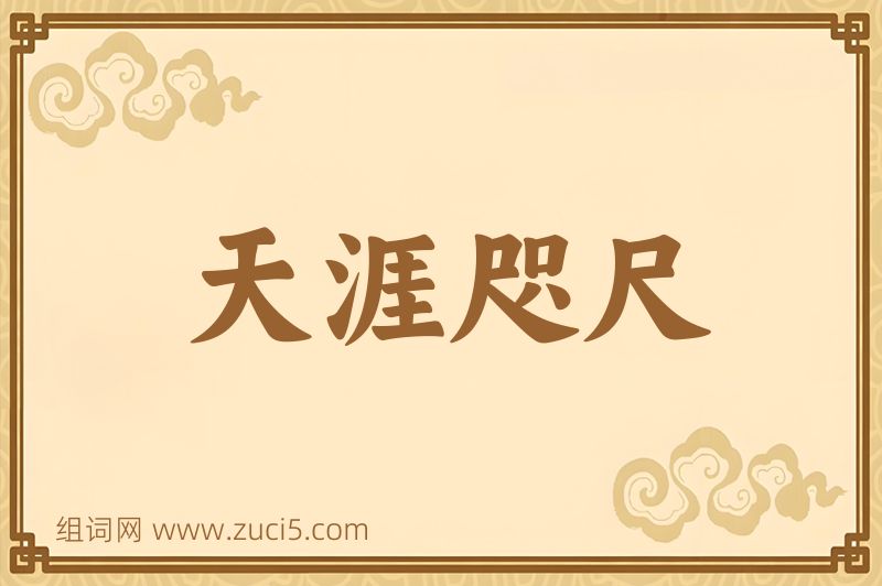 成语天涯咫尺图片