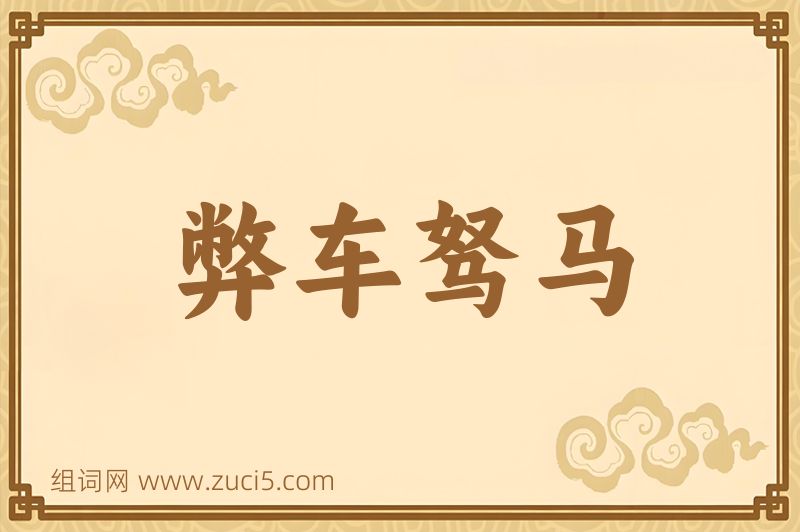 成语弊车驽马图片