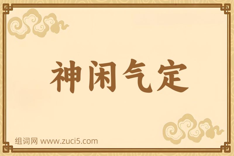 成语神闲气定图片