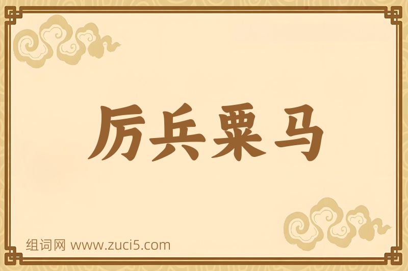 成语厉兵粟马图片