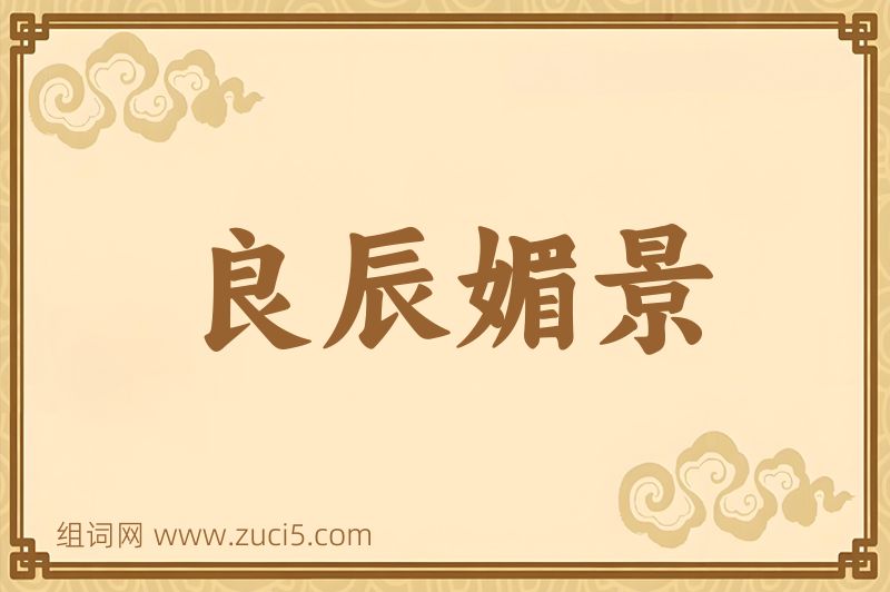 成语良辰媚景图片
