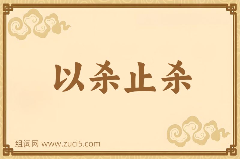 成语以杀止杀图片