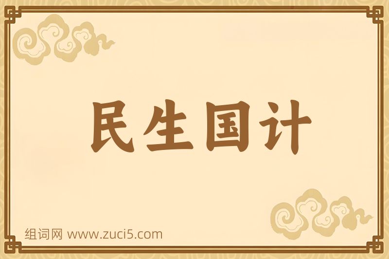 成语民生国计图片