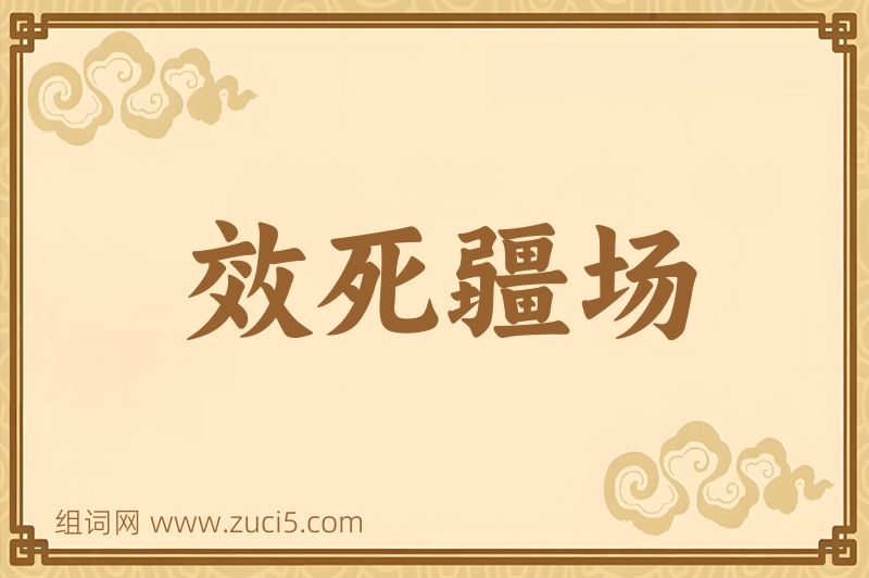 成语效死疆场图片