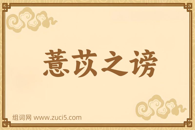 成语薏苡之谤图片