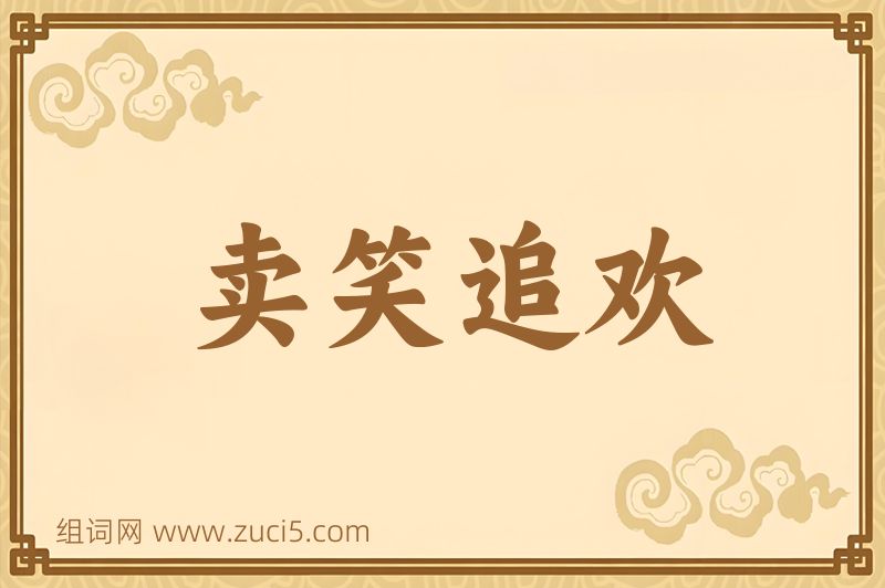 成语卖笑追欢图片