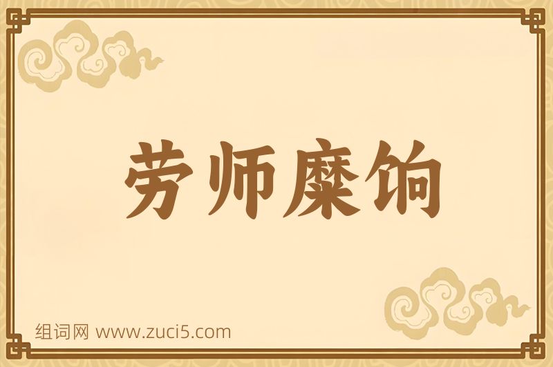 成语劳师糜饷图片