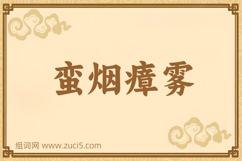 成语蛮烟瘴雾图片