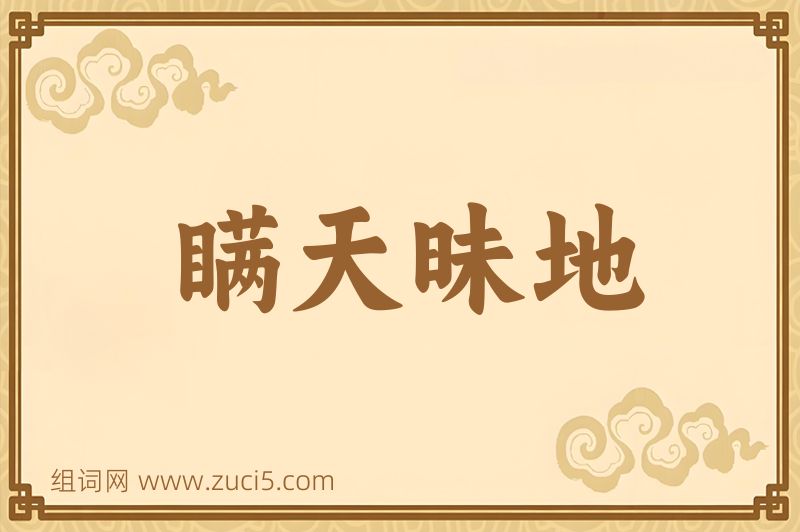 成语瞒天昧地图片