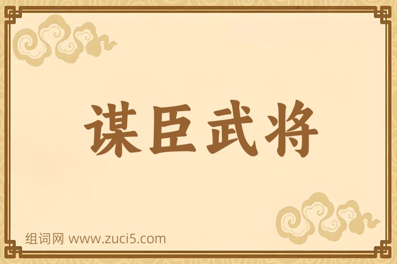成语谋臣武将图片