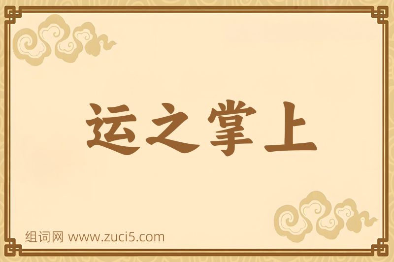 成语运之掌上图片