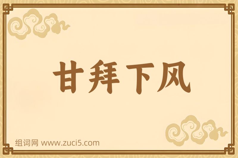 成语甘拜下风图片