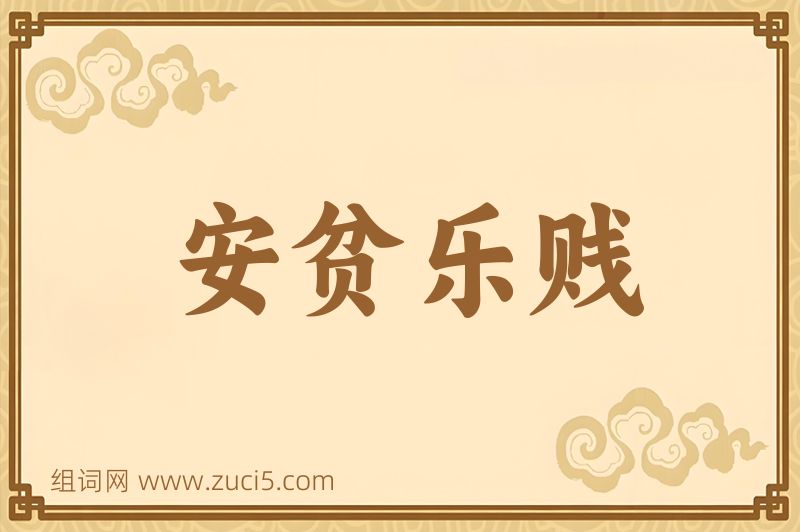 成语安贫乐贱图片