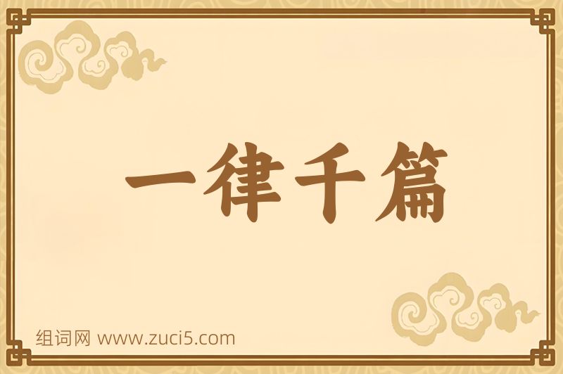 成语一律千篇图片