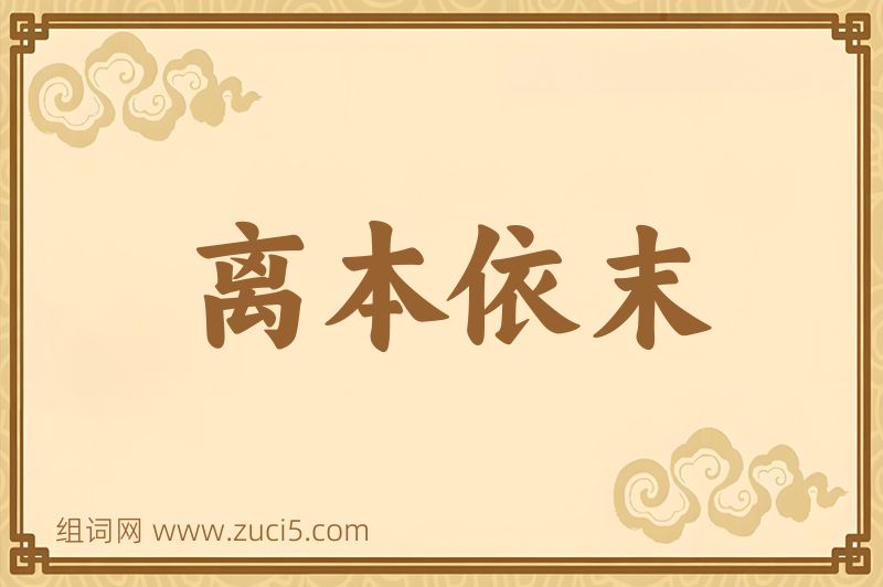成语离本依末图片