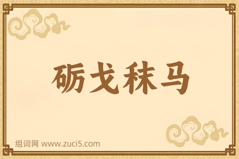 成语砺戈秣马图片