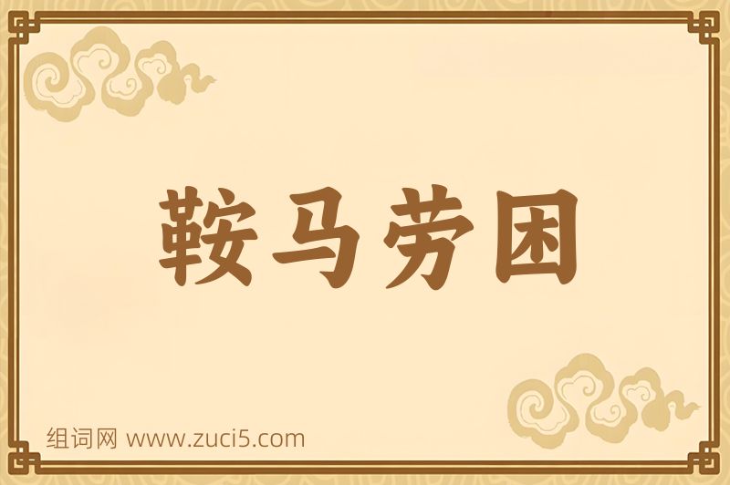 成语鞍马劳困图片