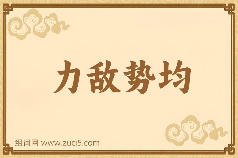 成语力敌势均图片