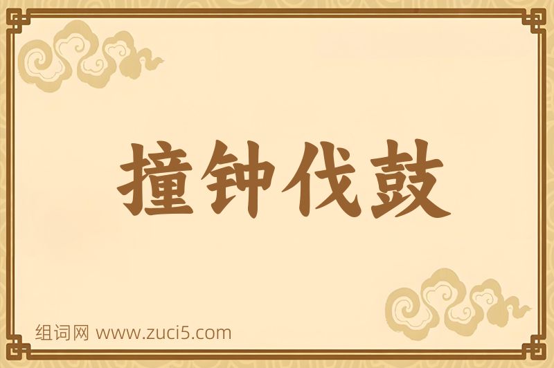 成语撞钟伐鼓图片