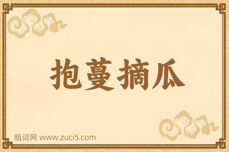成语抱蔓摘瓜图片