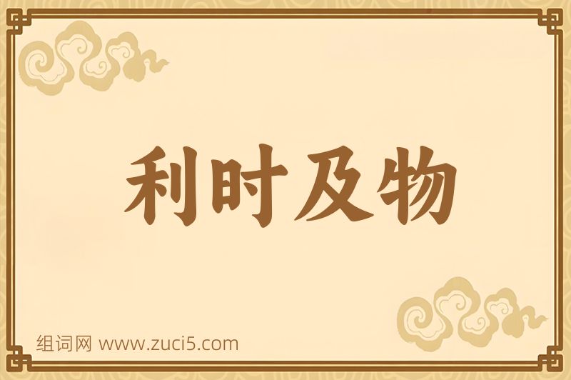 成语利时及物图片