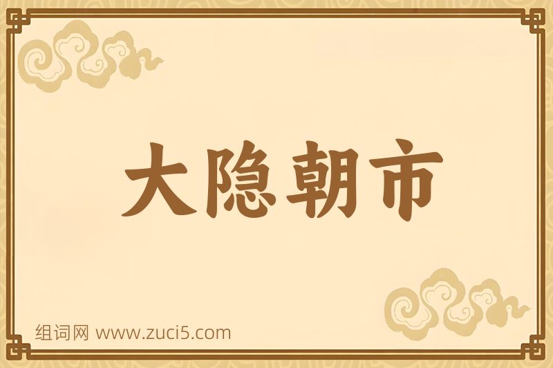 成语大隐朝市图片