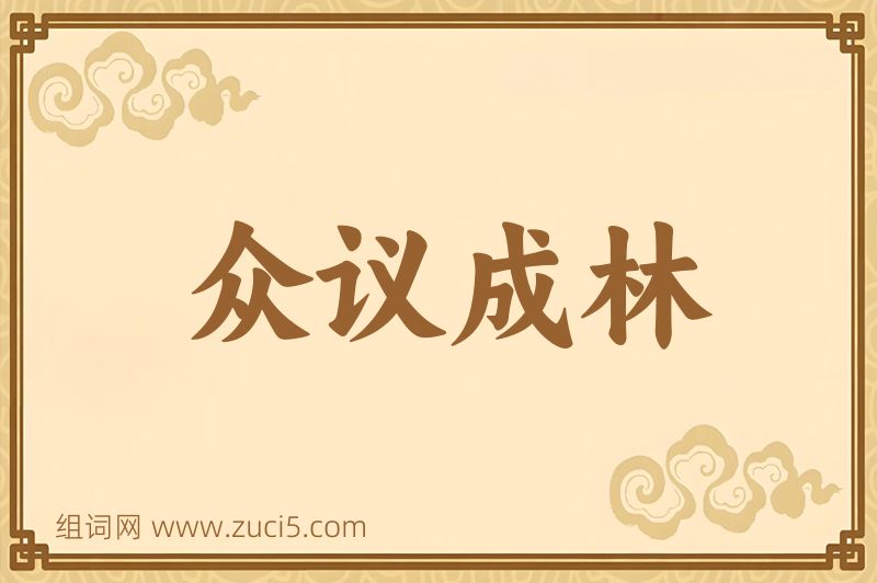 成语众议成林图片