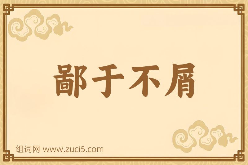 成语鄙于不屑图片