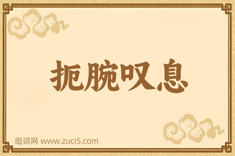 成语扼腕叹息图片