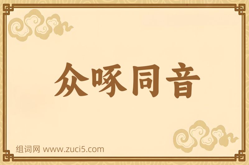成语众啄同音图片