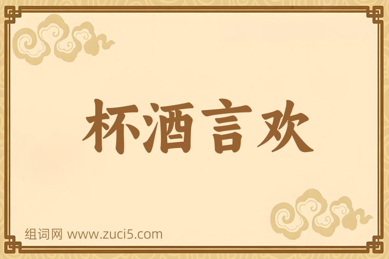 成语杯酒言欢图片