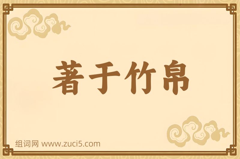 成语著于竹帛图片