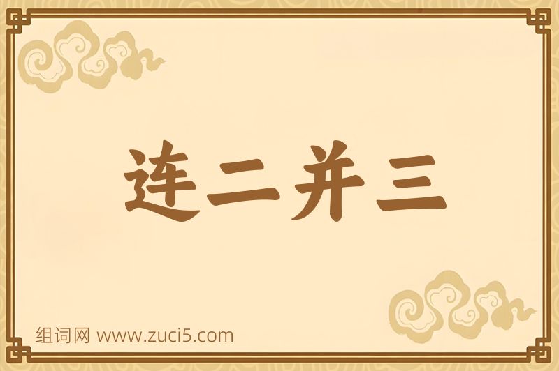 成语连二并三图片