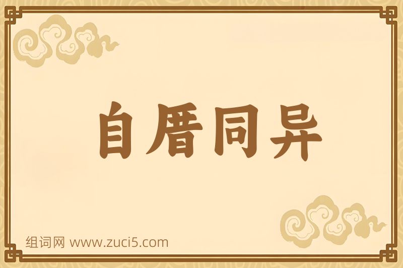 成语自厝同异图片