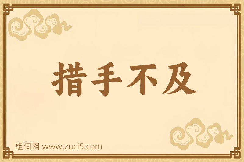 成语措手不及图片