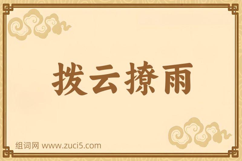 成语拨云撩雨图片