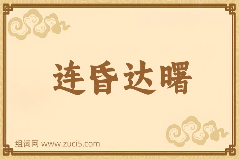 成语连昏达曙图片