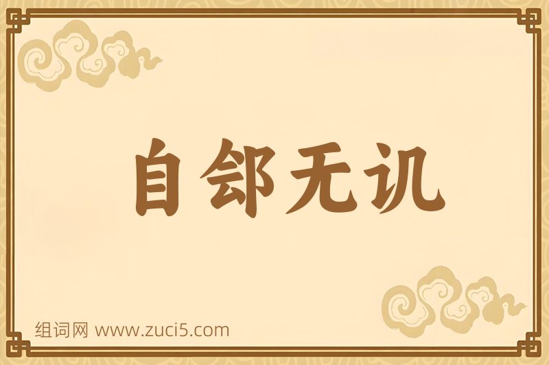 成语自郐无讥图片