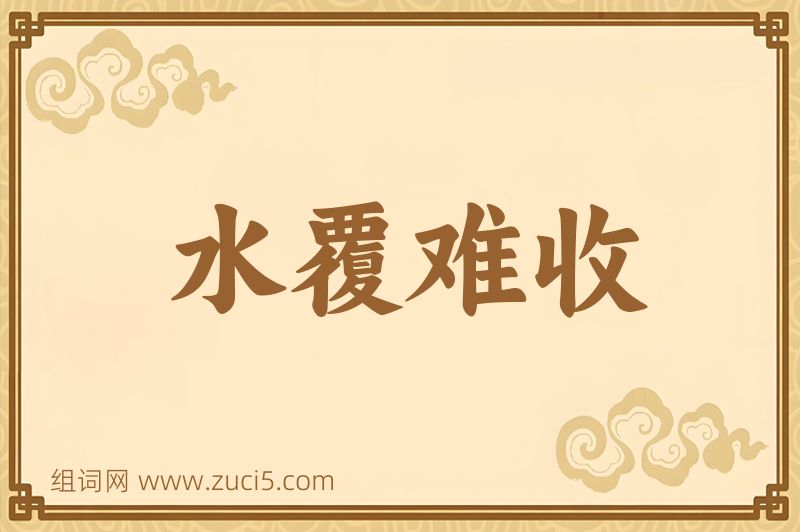 成语水覆难收图片