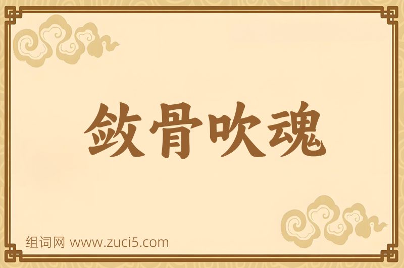 成语敛骨吹魂图片