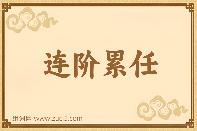 成语连阶累任图片