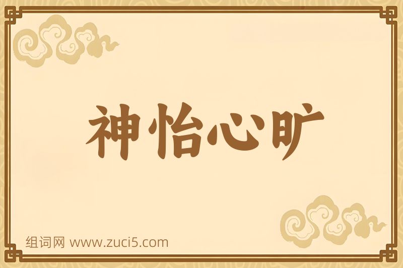 成语神怡心旷图片